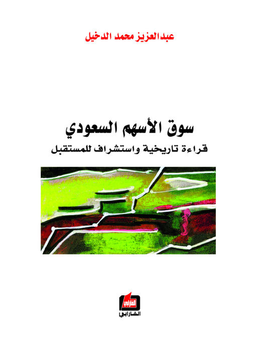 Cover of سوق الأسهم السعودي